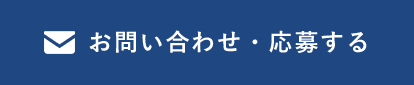 お問い合わせ・応募する