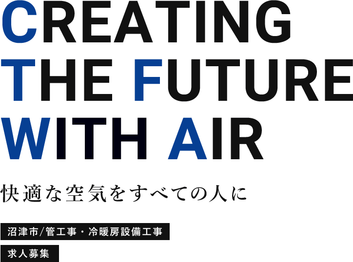 快適な空気を全ての人に